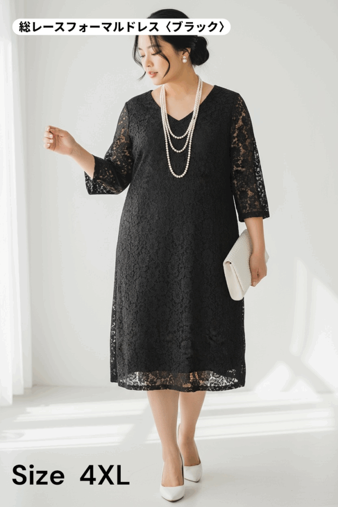 仙台のドレスレンタル&Closetで人気の、 ゆったり上品見えが叶うフォーマルドレス✨ **総レースフォーマルドレス(ブラック)**は、 4XLサイズ対応で体のラインを拾わず、安心して着られるデザイン。 柔らかな総レース素材がエレガントな印象を与え、 結婚式やフォーマルシーン、ディナーなど幅広く活躍します。 胸元のVラインと縦長シルエットで、すっきり見せも◎