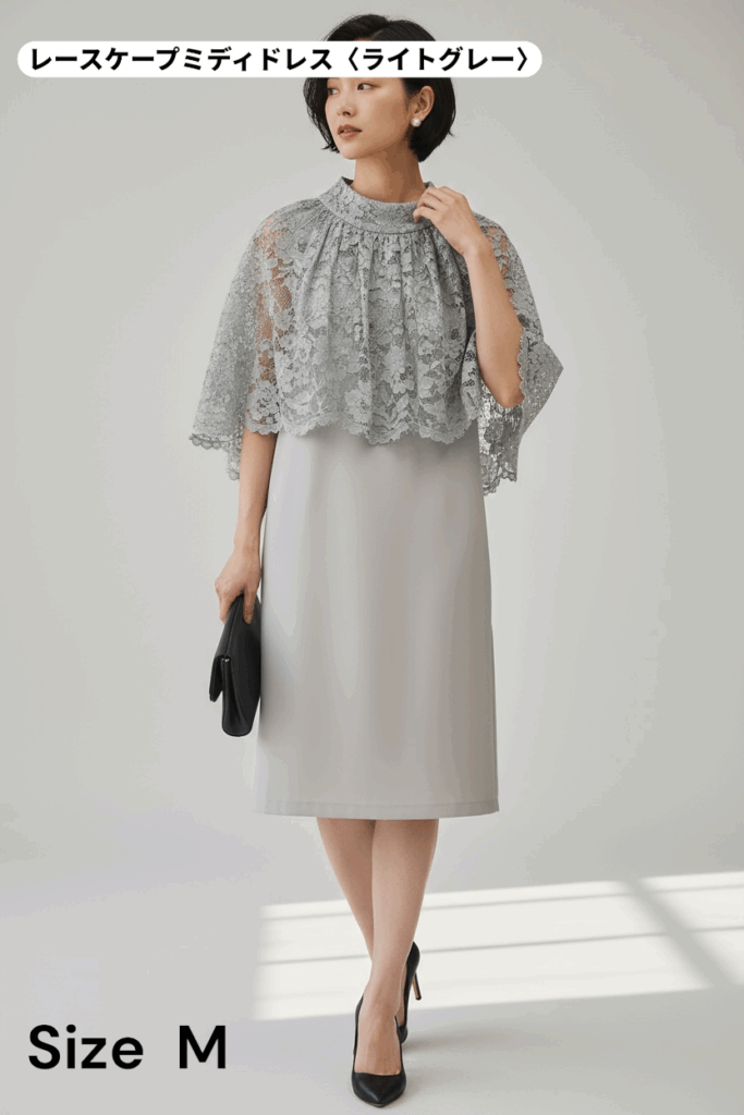 仙台のドレスレンタル&Closetでも人気の高い レースケープミディドレス(ライトグレー)。 繊細なレースケープが肩まわりをふんわり包み込み、羽織りなしで一枚できまる上品なデザイン。 程よくゆとりのあるIラインシルエットで、体型カバーもしながらすっきり見せを叶えます。 ライトグレーの優しいトーンが肌を明るく見せ、結婚式やフォーマルな会食シーンにおすすめ(Mサイズ)。
