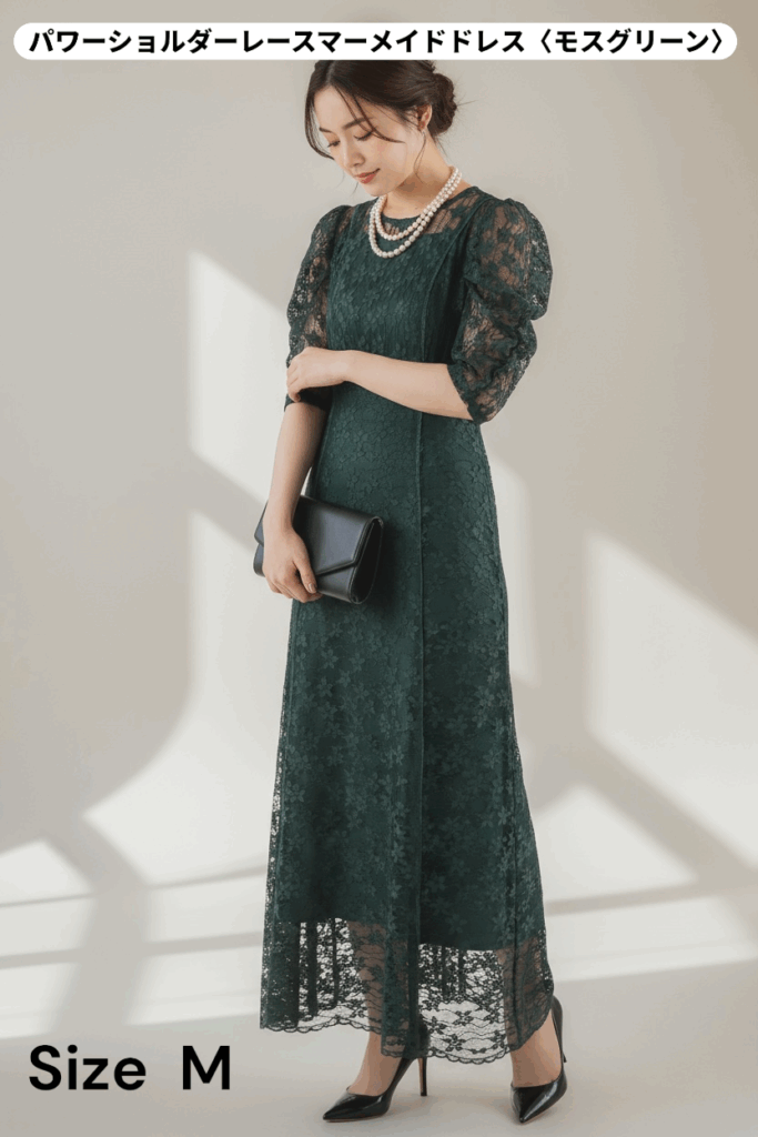 こちらも仙台のドレスレンタル&Closetで大人気の一着、パワーショルダーレースマーメイドドレス(モスグリーン)。 深みのあるモスグリーンが大人の品格を引き立て、上半身に立体感をもたせるパワーショルダーがトレンド感をプラス。 体のラインを美しく見せるマーメイドシルエットで、結婚式や特別なシーンにぴったりです。 落ち着きの中に華やかさを感じる人気カラーで、秋冬シーズンにもおすすめ(Mサイズ)。