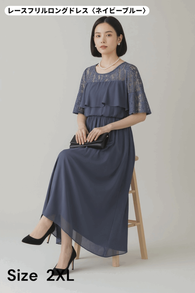 仙台のドレスレンタル&Closetで人気のレースフリルロングドレス(ネイビーブルー)。上身頃のレースとフリルデザインが華やかで、体型をふんわりカバーしてくれる安心シルエット。落ち着いたネイビーが上品な印象を与え、幅広い年代に人気の一着です(2XLサイズ・大きめサイズ対応)。
