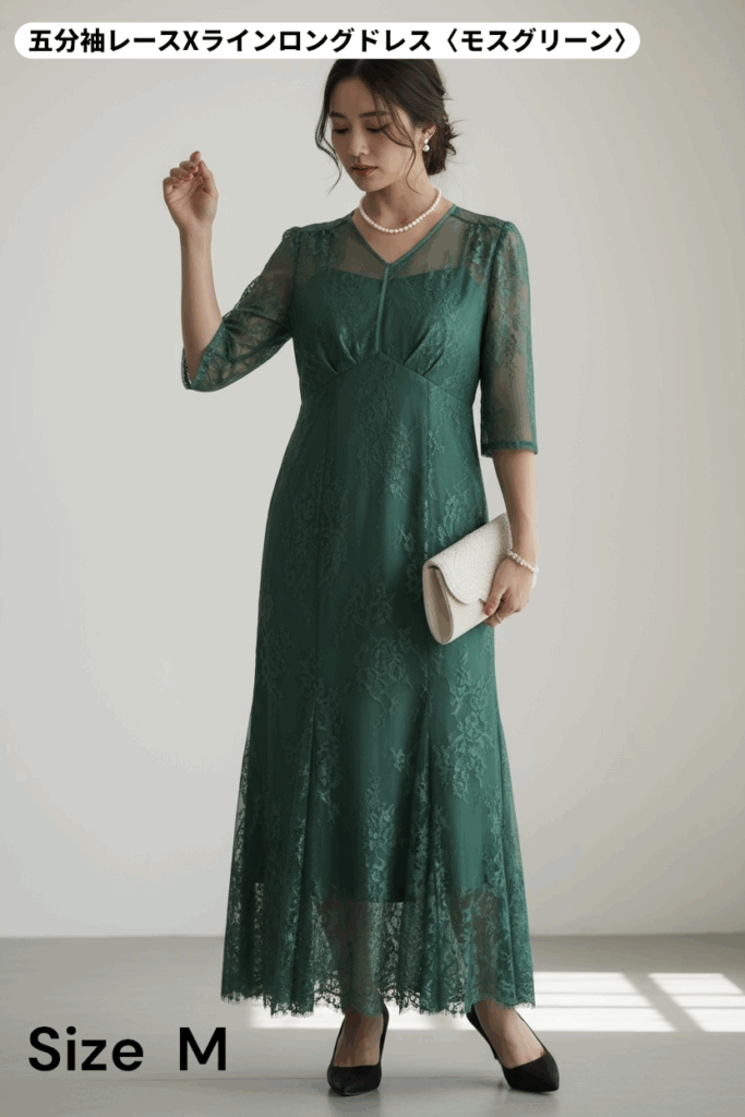 仙台のドレスレンタル&Closetの五分袖レースXラインロングドレス(モスグリーン)。繊細なレースと深みのあるグリーンが上品でクラシカルな印象。Xラインの美しいシルエットが体型をすっきり見せ、エレガントなフォーマルスタイルにぴったり(Mサイズ)。