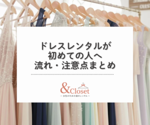 ドレスレンタルが初めての方向けに、レンタルの流れと注意点を解説する記事のアイキャッチ画像。仙台の女性専用レンタルサロン＆Closet。