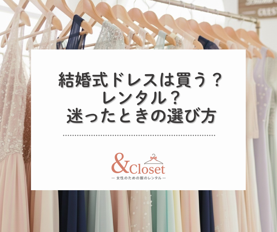 仙台で結婚式ドレスは買うべきかレンタルすべきか迷ったときの選び方｜&Closet