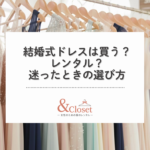 仙台で結婚式ドレスは買うべきかレンタルすべきか迷ったときの選び方|&Closet