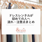 ドレスレンタルが初めての方向けに、レンタルの流れと注意点を解説する記事のアイキャッチ画像。仙台の女性専用レンタルサロン&Closet。